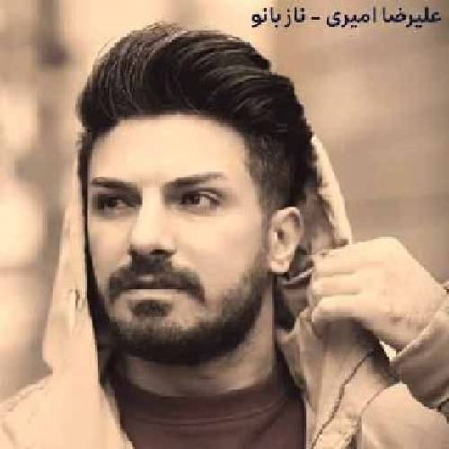 علیرضا امیری ناز بانو